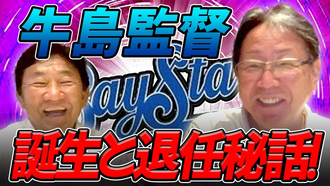 謎だらけの勝ち越し9連戦。コーチへのお願いは〇〇を言わない事【牛島和彦さんコラボ３話】