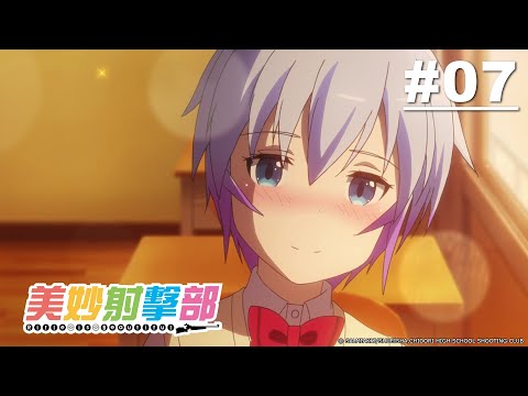 美妙射擊部 第07話 【Study．Is．Hard】|Muse木棉花 動畫 線上看