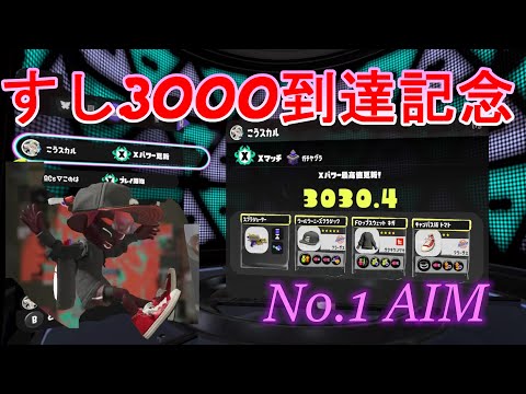 【XP3000】最強AIM×最高のすしキル集 #キル集 #スプラトゥーン3 #splatoon3