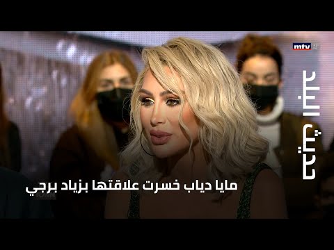 حديث البلد مايا دياب خسرت علاقتها بزياد برجي فهل ستعود العلاقة معه