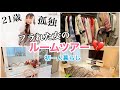 【初公開】21歳フラれた女の一人暮らしルームツアー！洗濯機無いw