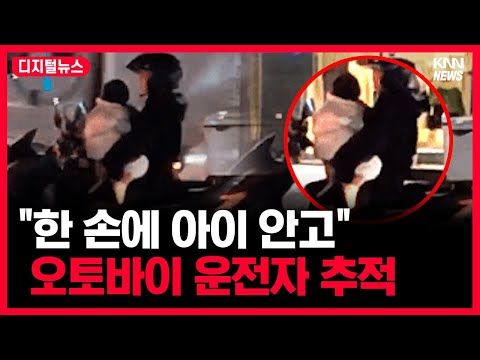 안전띠도 없이 한 손에 아이 안고 운전한 오토바이 운전자, 경찰 추적 중 #<strong>디지털뉴스</strong>