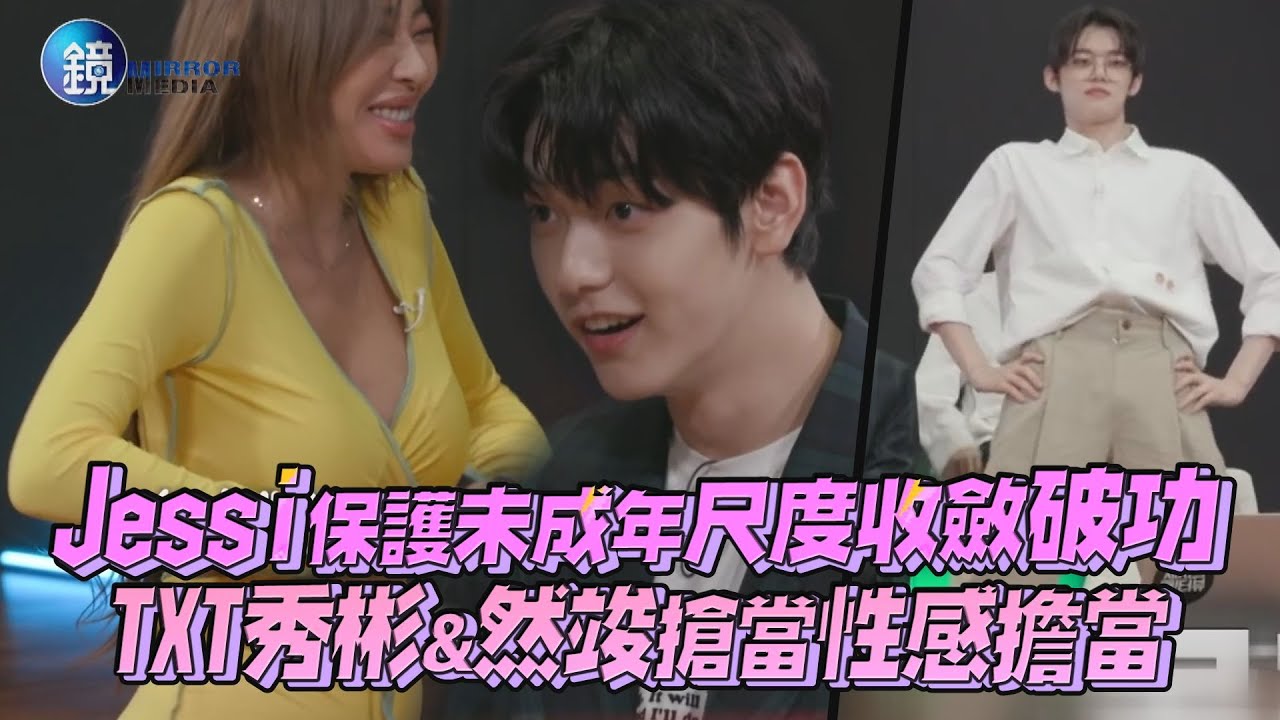 Jessi保護未成年尺度收斂破功 TXT秀彬&然竣搶當性感擔當｜鏡週刊 鏡娛樂即時