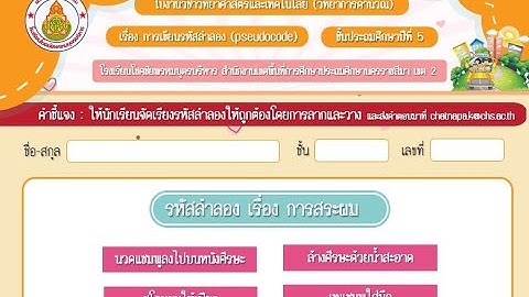 แนะนำการทำใบงานเรื่อง รหัสลำลอง ป.5 (วิทยาการคำนวณ)