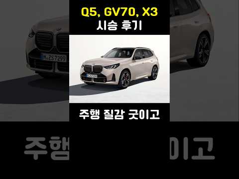 Q5, GV70, <strong>X3</strong> 시승 후기