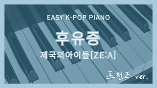 [쉽게치는 KPOP 피아노 악보] 제국의아이들 - 후유증 (포핸즈 ver.) | 계이름 악보