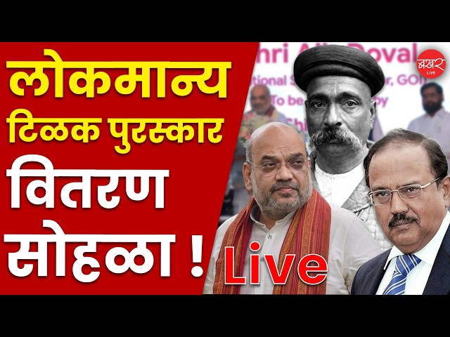 अमित शाह यांच्या उपस्थितीत अजित डोवाल यांना लोकमान्य टिळक राष्ट्रीय पुरस्कार !