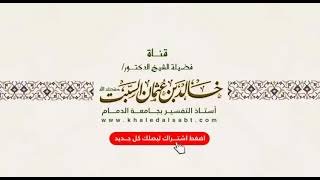 معاني الأذكار | الــــــــــــــــدرس (84) | لفضيلة الشيخ خالد بن عثمان السبت حفظه الله