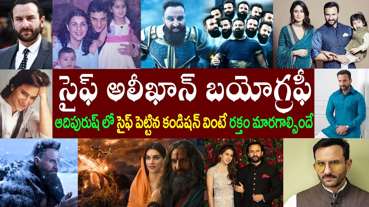 సైఫ్ అలీఖాన్ బయోగ్రఫీ | Saif Ali Khan Biography | Saif Ali Khan Realstory