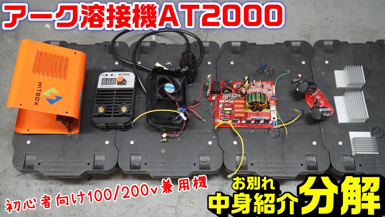 アーク溶接機】お世話になったAT2000を分解お別れ！ - YouTube