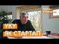 УКУ як стартап: аналіз та аргументи Адріана Сливоцького