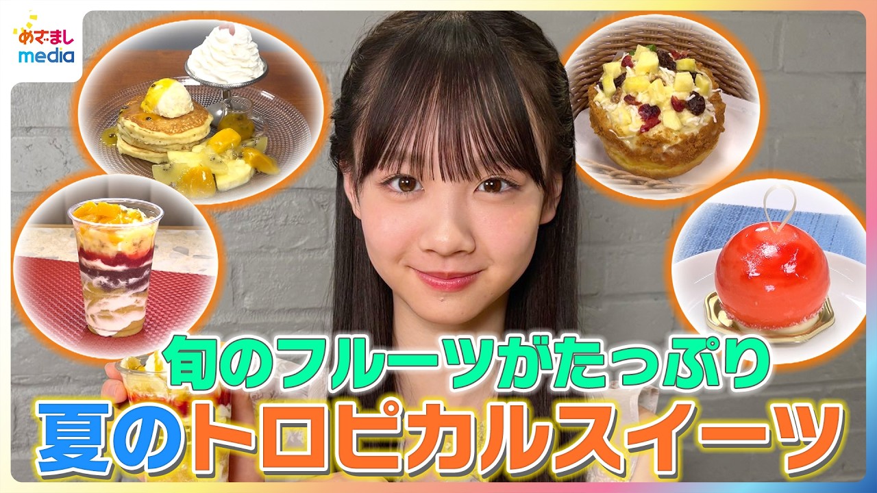 旬のフルーツがたっぷり!佐々木花奈が夏のトロピカルスイーツを紹介【イマドキ】