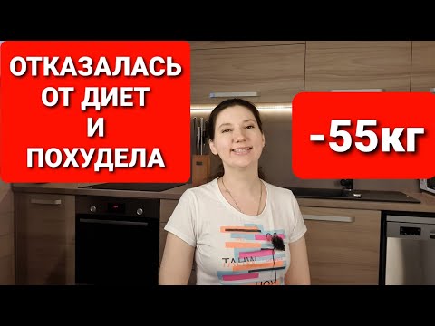 -55 кг Без Диет! Как я отказалась от диет и похудела! мария мироневич похудение