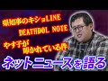やかましい一言で締める『バキ童編集部』、今 話題のネットニュースを斬る!【やす子・キショLINE・DEATHDOL NOTE】