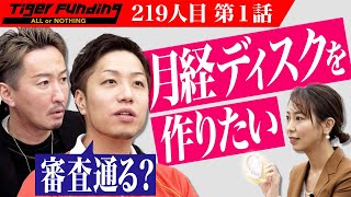 【1/3】月経ディスク「CLARA」で女性を生理のストレスから解放したい！【向井 桃子】[219人目]令和の虎