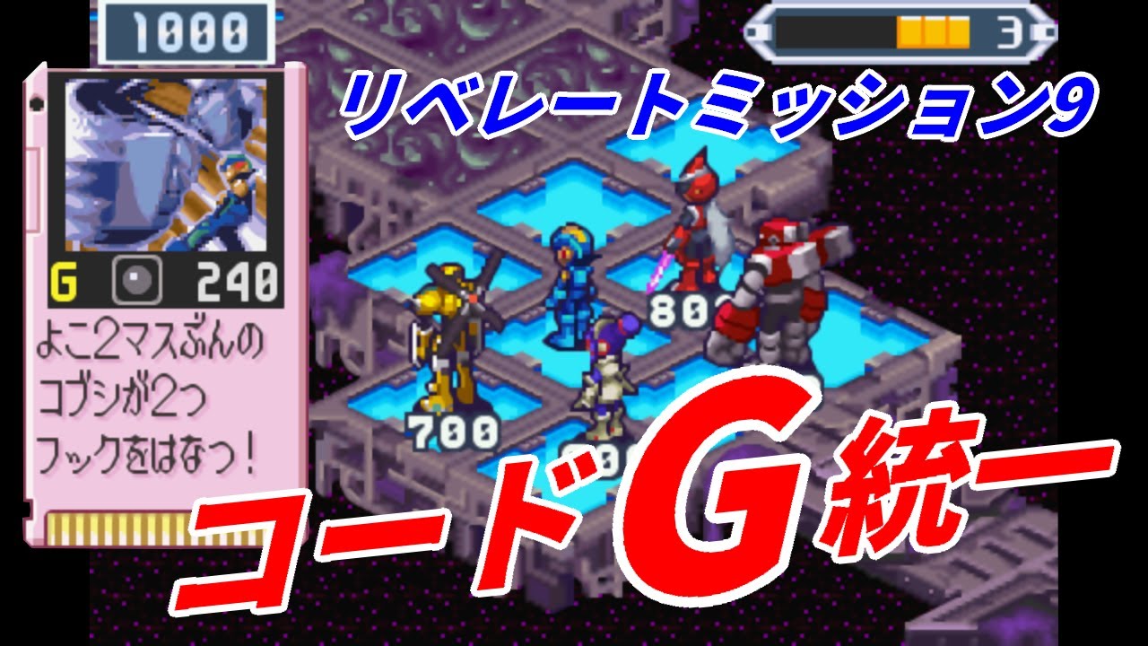 【ロックマンエグゼ5】ネビュラホールエリア5 リベレートミッション コードGフォルダ【チームオブブルース】