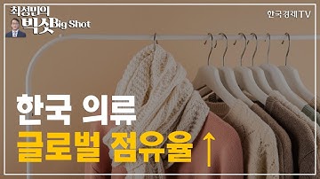 한국 의류 글로벌 점유율 ↑/기관의 눈/최성민의 빅샷/한국경제TV