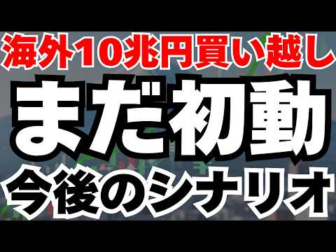 【アベノミクスの2倍⁈】日本株に海外投資家が10兆円買い越しの真相と今後