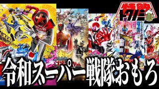 【今、スーパー戦隊がおもしろい！2024年編！】毎年のように期待を超えてくる令和スーパー戦隊の進化がすごい！ブンブンジャーに向けて近年の流れを解説！次回作こそ王道回帰？【爆上戦隊ブンブンジャー】