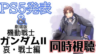 【同時視聴】第一部　PS5の発表　第二部　劇場版 機動戦士ガンダムⅡ 哀・戦士編【ベルモンド・バンデラス/にじさんじ】