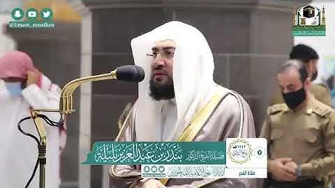 تلاوة فضيلة الشيخ د.‎#بندر_بليلة من صلاة الفجر 5 ربيع الثاني 1442هــ.
