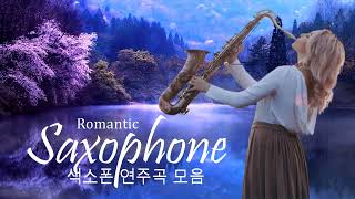 [색소폰 연주곡 모음] Beautiful saxophone music 🎷로맨틱 색소폰 연주곡 모음 | 가슴을 울리는 색소폰 연주곡