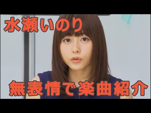 無感情で楽曲紹介をする水瀬いのり