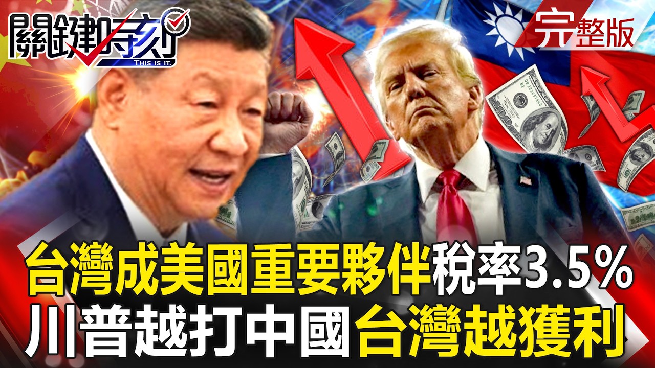 【全集】台灣是美國重要貿易夥伴「稅率僅3.5%」成最大受惠國！？川普越打中國「台灣越獲利」台股大漲創新高！｜張炤和 20260224【關鍵時刻】