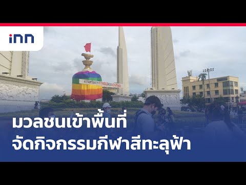 มวลชนเข้าพื้นที่ร่วมจัดกิจกรรมกีฬาสีทะลุฟ้า : เกาะสถานการณ์ 17.30 น.
