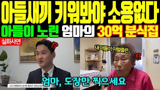 [노후실화사연]어머니의 30억 강남 상가와 친아들의 소름돋는 배신