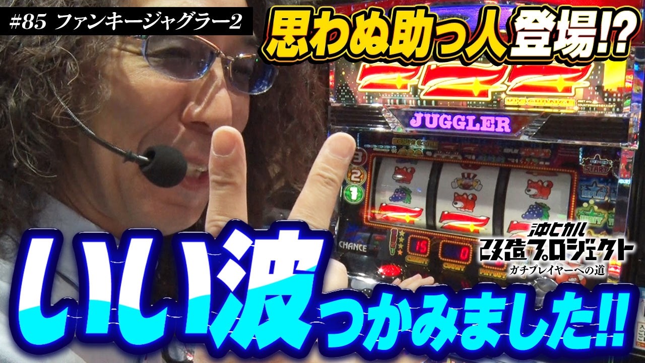 【勝つことがいい薬です!!】沖ヒカル改造プロジェクトVol.85/ファンキージャグラー