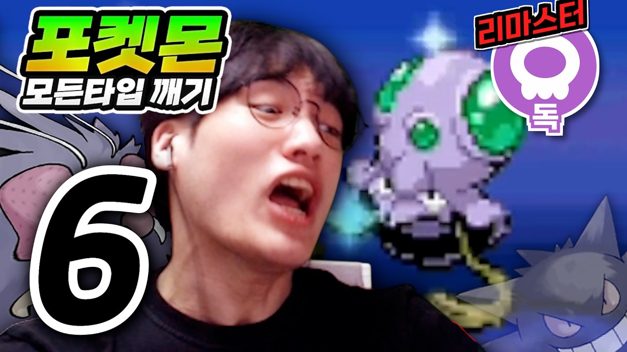 자연산 이로치 조심 왕눈해 : 독타입 하트골드【포켓몬 모든타입 깨기】#6