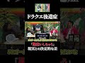 ドラクエ後遺症【ドラゴンクエスト】 #shorts