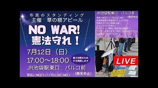 Live！◆市民アクション・草の根アピール＠池袋駅東口パルコ前 2026年7月12日