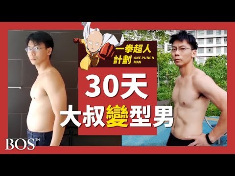 [One-Punch Man] 30-Day One-Punch Man Fitness Challenge: Belly Fades, Uncle Transforms into a Hunk...