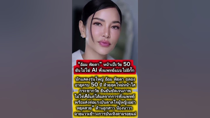 #อ้อมพิยดา #สวยกระชากวัย #50ยังแจ๋ว ่#พึ่งแพทย์ไม่กั๊กน้องนาวาว่าที่นางเอก #ผู้หญิงอย่าหยุดสวย