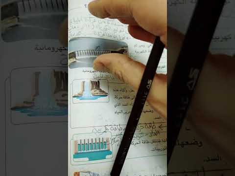 السدود وتوليد الكهرباء السد العالي وتحولات الطاقة به فى دقيقة ونصف علوم الصف الرابع الترم الثاني