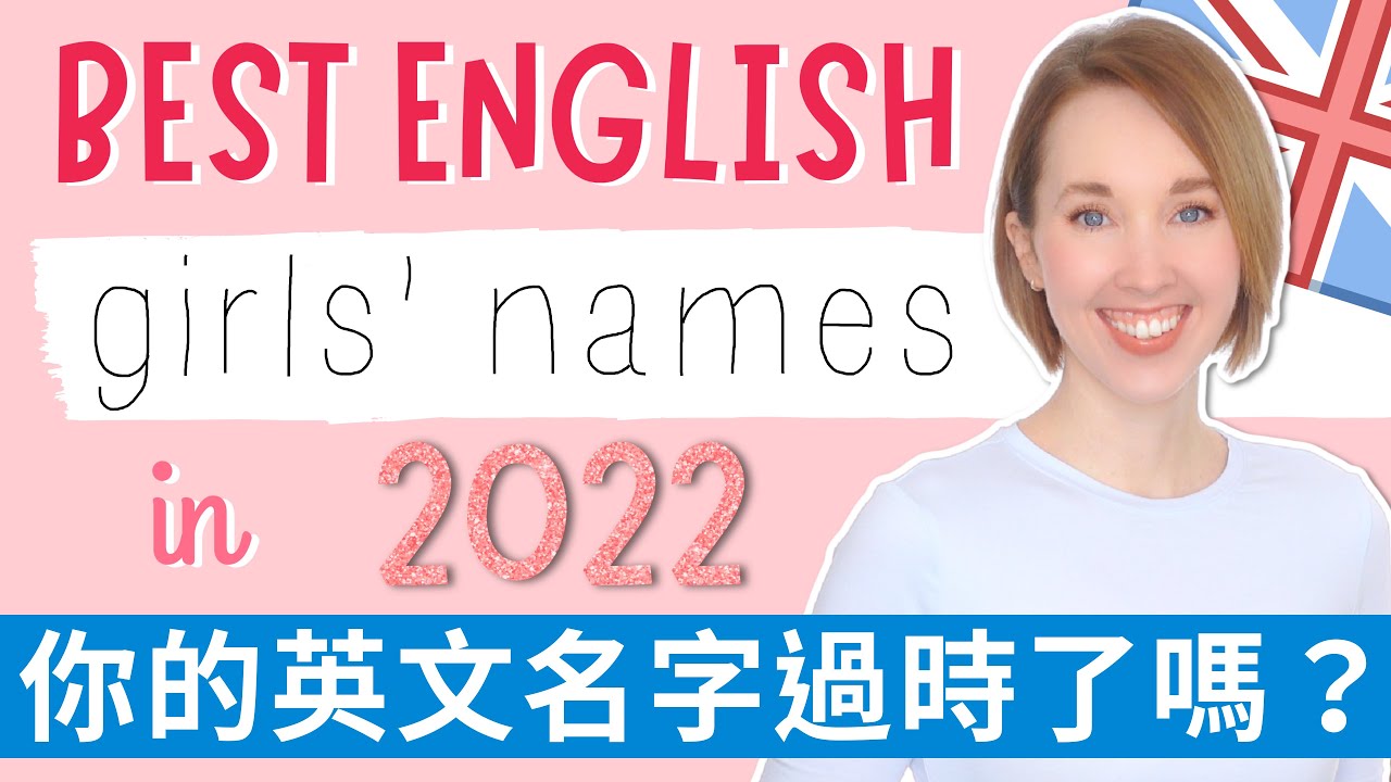 最流行的女生英文名22 Top British Girls Names For 22 Youtube