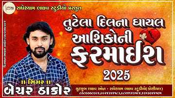 BECHAR THAKOR | GHAYAL AASHIKO NI FARMAIS 2.0 | BECHAR THAKOR NEW TRANDING SONG 2025