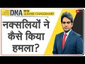 DNA: नक्सलियों ने कैसे किया जवानों पर हमला? | Sudhir Chaudhary | Analysis | How Naxalites Attack?