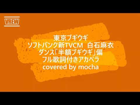 有中文翻訳　東京ブギウギ　ソフトバンク新TVCM　「 東京ブギウギ」の替え歌に合わせて　白石麻衣ダンス「半額ブギウギ」偏