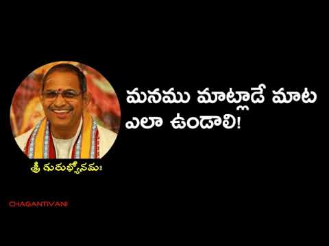 మనము మాట్లాడే మాట ఎలా ఉండాలి! | Manamu matlade mata ela undali  | ChagantiVani