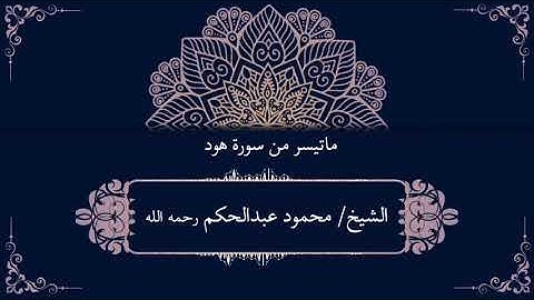 القارئ/محمود عبدالحكم رحمه الله ماتيسر من سورة هود