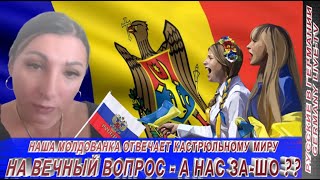 НАША МОЛДАВАНКА ОТВЕЧАЕТ КАСТРЮЛЬНОМУ МИРУ НА ВЕЧНЫЙ ВОПРОС - А НАС ЗА-ШО ?