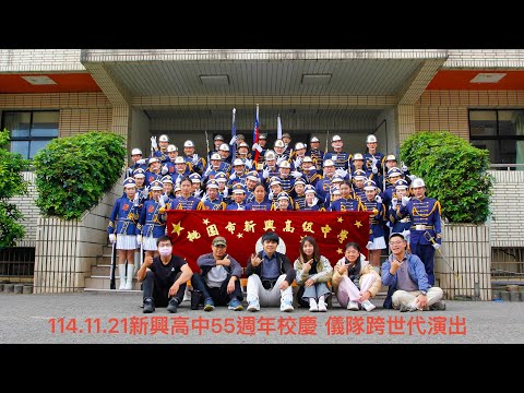 新興高中５５週年校慶 儀隊操演