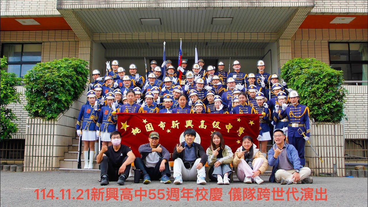 新興高中５５週年校慶 儀隊操演