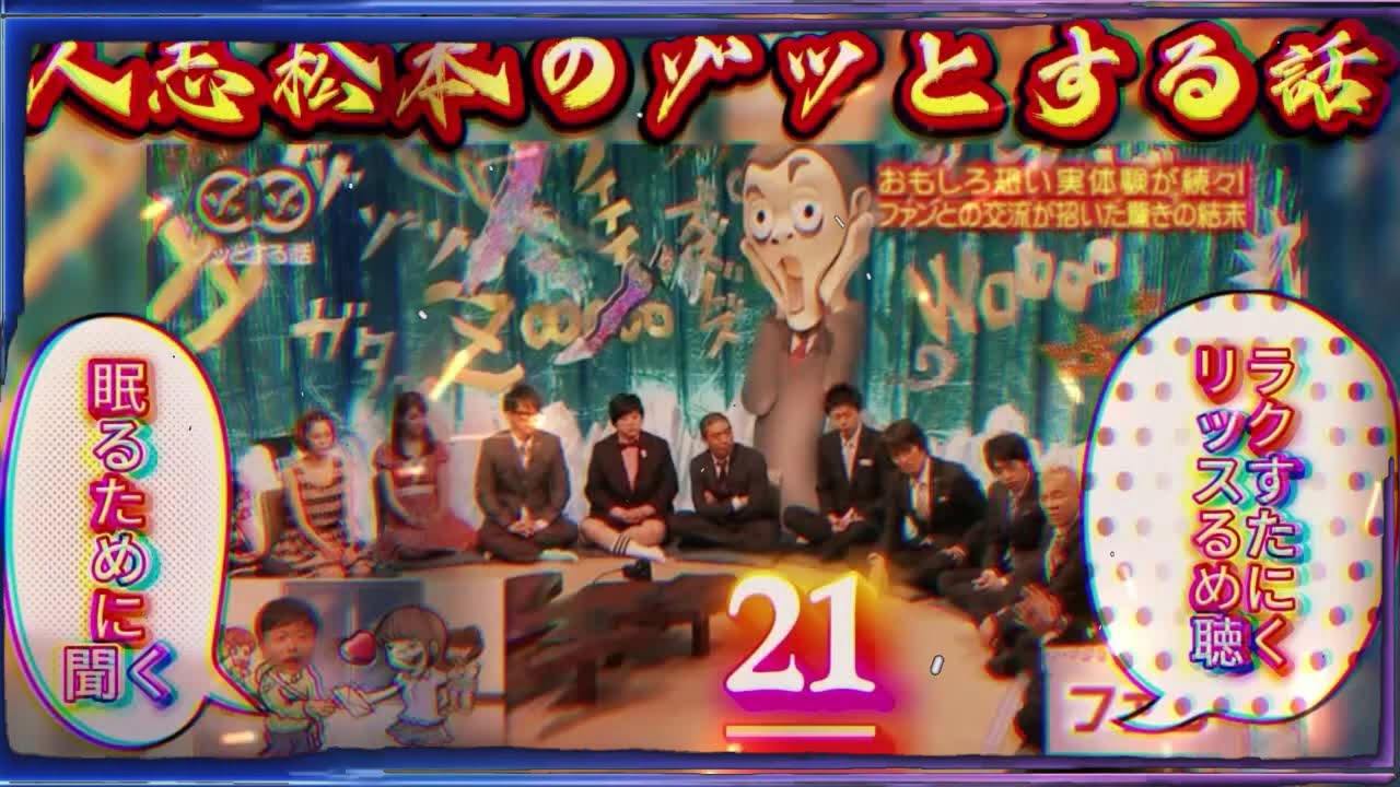 神回人志松本のゾッとする話 #21深夜に震える最恐怪談爆笑トークの完全版高音質睡眠用BGM 1