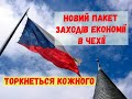 Новий пакет заходів економії в Чехії. Стосується кожного.