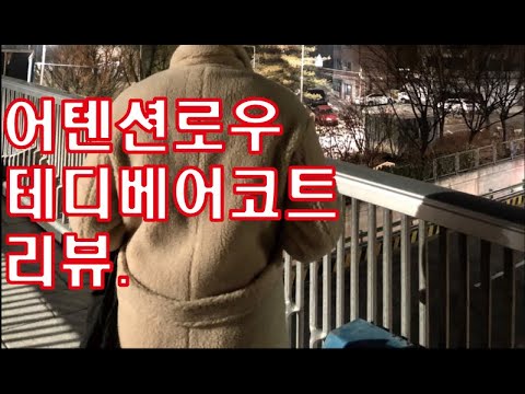 [실물리뷰] 어텐션로우 테디베어코트 이거 진짜 따듯하면서 이뿌다.