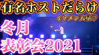 【冬月グループ】2020年度表彰式で年間ナンバー上位者にインタビュー！！【歌舞伎町】【有名ホスト】